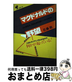 【中古】 マクドナルドの野望 トイザらス、ブロックバスターと狙う日本市場 / 佐藤 敬 / にっかん書房 [単行本]【宅配便出荷】