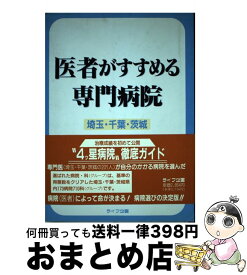 【中古】 医者がすすめる専門病院 埼玉・千葉・茨城 / 医療研究グループ / ライフ企画 [単行本]【宅配便出荷】