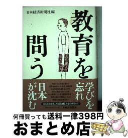 【中古】 教育を問う / 日本経済新聞社 / 日経BPマーケティング(日本経済新聞出版 [単行本]【宅配便出荷】