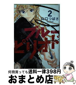 【中古】 ブルーピリオド 2 / 山口 つばさ / 講談社 [コミック]【宅配便出荷】