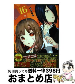 【中古】 かぐや様は告らせたい～天才たちの恋愛頭脳戦～ 16 / 赤坂 アカ / 集英社 [コミック]【宅配便出荷】