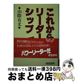 【中古】 これからのリーダーシップ 時代を読む人を育てる / 山際 有文 / 総合法令出版 [単行本]【宅配便出荷】