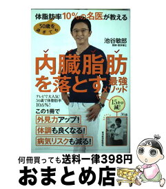 【中古】 50歳を過ぎても体脂肪率10％の名医が教える内臓脂肪を落とす最強メソッド / 池谷 敏郎 / 東洋経済新報社 [単行本]【宅配便出荷】