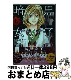 楽天市場 暗黒女子 上の通販