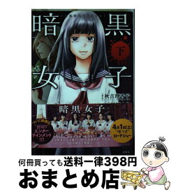 楽天市場 暗黒女子 下の通販