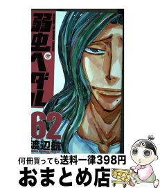 【中古】 弱虫ペダル 62 / 渡辺航 / 秋田書店 [コミック]【宅配便出荷】