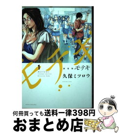 【中古】 モテキ 1 新装版 / 久保 ミツロウ / 講談社 [コミック]【宅配便出荷】