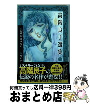 楽天市場】高階良子 コミックの通販