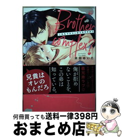 【中古】 これもブラコンのうちですか？ / 本田ゆいた / 竹書房 [コミック]【宅配便出荷】