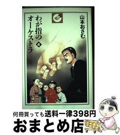 【中古】 わが指のオーケストラ 4 / 山本 おさむ / 秋田書店 [コミック]【宅配便出荷】