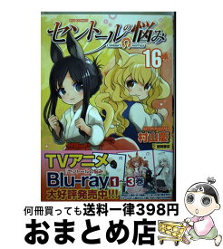 【中古】 セントールの悩み 16 / 村山慶 / 徳間書店 [コミック]【宅配便出荷】