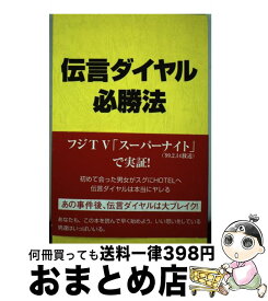 【中古】 伝言ダイヤル必勝法 / 西島 ゆうじ / ダブリュネット [単行本]【宅配便出荷】