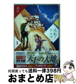 【中古】 流転のテルマ 1 / 蔵西 / 講談社 [コミック]【宅配便出荷】