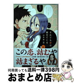 【中古】 それでも歩は寄せてくる 1 / 山本 崇一朗 / 講談社 [コミック]【宅配便出荷】