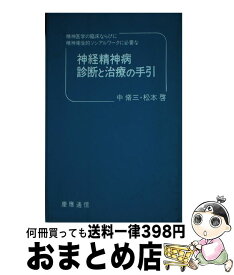 【中古】 神経精神病診断と治療の手引 精神医学の臨床ならびに精神衛生的ソシアルワークに必 / 慶應義塾大学出版会 / 慶應義塾大学出版会 [ペーパーバック]【宅配便出荷】