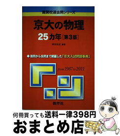 【中古】 京大の物理25カ年 第3版 / 岡田 拓史 / 教学社 [単行本（ソフトカバー）]【宅配便出荷】