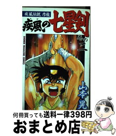 楽天市場 疾風伝説彦佐 疾風の七星剣 1 の通販