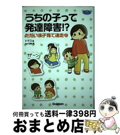 【中古】 うちの子って発達障害！？ ただいま子育て迷走中 / トマコ / 学研プラス [単行本]【宅配便出荷】