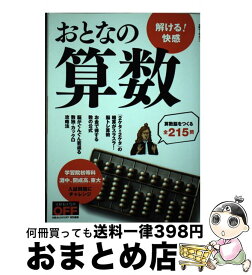 【中古】 おとなの算数 解ける！快感 / 日経おとなのOFF / 日経BP [単行本（ソフトカバー）]【宅配便出荷】