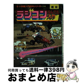 【中古】 ラジコンなんでも入門 改訂新版 / 石黒 良介 / 小学館 [単行本]【宅配便出荷】