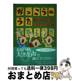 楽天市場 がっこうのうた 大きな声で読む詩の絵本の通販 楽天市場 がっこうのうた 大きな声で読む詩の絵本の通販