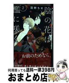 【中古】 陰の花は檻に咲く 2 / 羽野ちせ / 白泉社 [コミック]【宅配便出荷】