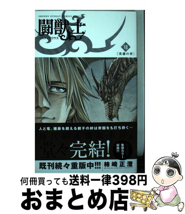 楽天市場 中古 闘獣士ベスティアリウス ７ 柿崎 正澄 小学館 コミック 宅配便出荷 もったいない本舗 おまとめ店