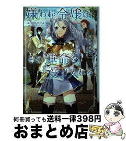楽天市場 嫌われ令嬢はその運命を受け入れるの通販