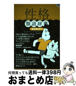 【中古】 性格類語辞典 ポジティブ編 / アンジェラ・アッカーマン, ベッカ・パグリッシ, Angela Ackerman, Becca Puglisi, 小山 健 / フィルムアート社 [単行本（ソフトカバー）]【宅配便出荷】