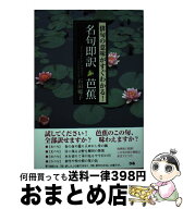【中古】 名句即訳芭蕉 / 石田　郷子 / ぴあ [単行本]【宅配便出荷】