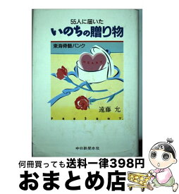 【中古】 55人に届いたいのちの贈り物 東海骨髄バンク / 遠藤 允 / 中日新聞社 [単行本]【宅配便出荷】