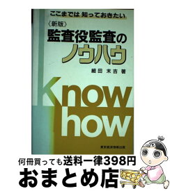 【中古】 監査役監査のノウハウ ここまでは知っておきたい 〔平成12年〕新 / 細田 末吉 / 東京経済情報出版 [単行本]【宅配便出荷】