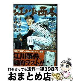 楽天市場 江川と西本 小学館 本 雑誌 コミック の通販 楽天市場 江川と西本 小学館 本 雑誌 コミック の通販