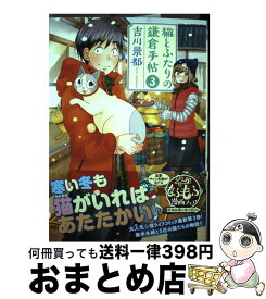 【中古】 猫とふたりの鎌倉手帖 3 / 吉川 景都 / 新潮社 [コミック]【宅配便出荷】