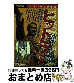 楽天市場 ヒットラー 水木しげるの通販