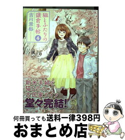 【中古】 猫とふたりの鎌倉手帖 4 / 吉川 景都 / 新潮社 [コミック]【宅配便出荷】