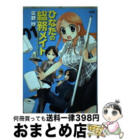 楽天市場 ひなたの総務メイト 2 双葉社 アクションc 青年 コミック 本 雑誌 コミックの通販 楽天市場 ひなたの総務メイト 2 双葉社 アクションc 青年 コミック 本 雑誌 コミックの通販