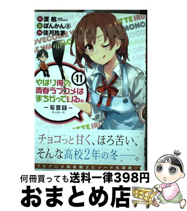 楽天市場 中古 やはり俺の青春ラブコメはまちがっている ー妄言録ー １１ 渡航 佳月玲茅 スクウェア エニックス コミック 宅配便出荷 もったいない本舗 おまとめ店