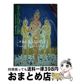 【中古】 さくらんぼのお酒 / ヤニス クサンスリス, 福田 千津子, Yannis Xanthoulis / 講談社 [単行本]【宅配便出荷】