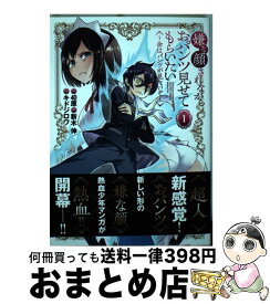 【中古】 嫌な顔されながらおパンツ見せてもらいたい 1 ～余はパンツが見たいぞ～ / キドジロウ, 新木 伸 / 集英社 [コミック]【宅配便出荷】