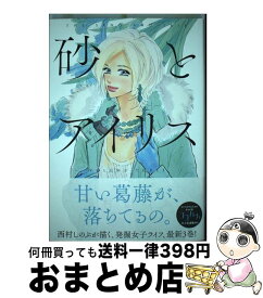 【中古】 砂とアイリス 3 / 西村 しのぶ / 集英社 [コミック]【宅配便出荷】