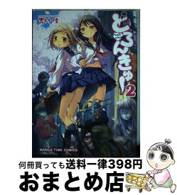 楽天市場 湯神くんには友達がいない 13 芳文社 まんがタイムc 青年 コミック 本 雑誌 コミックの通販