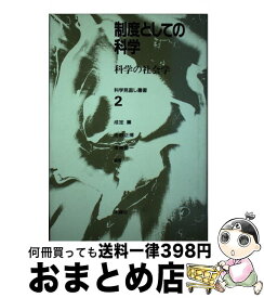 【中古】 制度としての科学 科学の社会学 / 成定 薫 / 木鐸社 [単行本]【宅配便出荷】