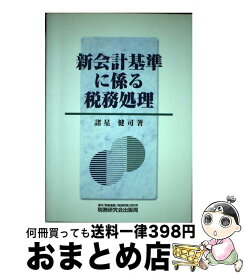 【中古】 新会計基準に係る税務処理 / 諸星 健司 / 税務研究会 [単行本]【宅配便出荷】