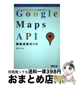 【中古】 Google　Maps　API徹底活用ガイド Geocoding機能対応！ / 稲葉 一浩 / (株)マイナビ出版 [単行本]【宅配便出荷】