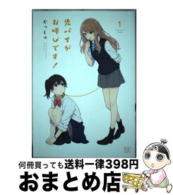 楽天市場 先パイがお呼びです 芳文社の通販