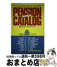 【中古】 ペンション・カタログ 旅のコンビニエンス・ブック / クロスロード / クロスロード [単行本]【宅配便出荷】