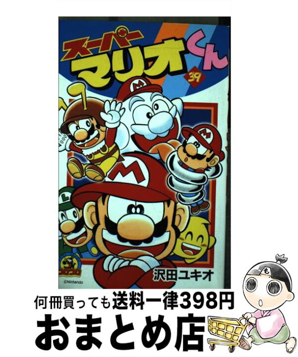 楽天市場】【中古】 スーパーマリオくん（39) / 沢田 ユキオ / 小学館 