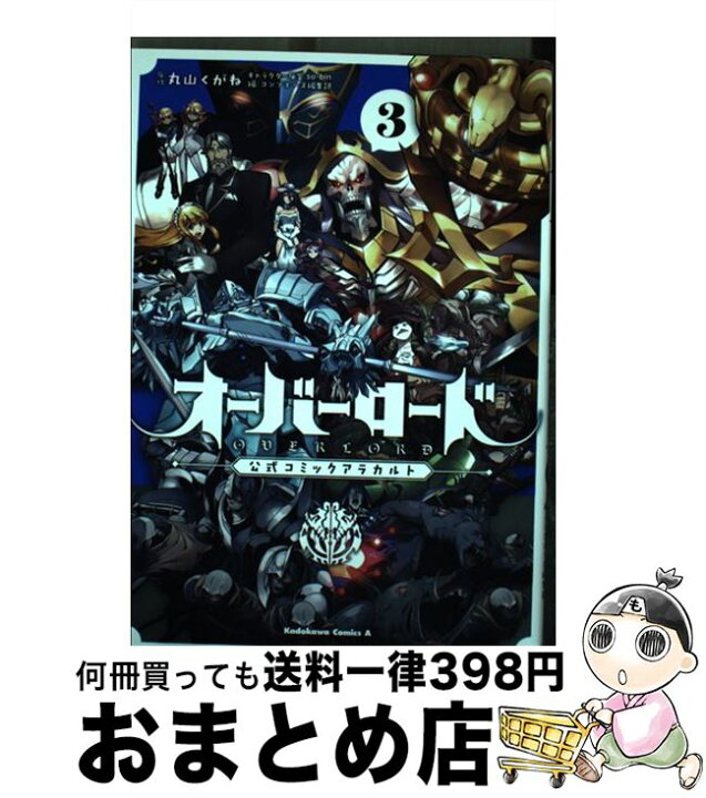 楽天市場】【中古】 オーバーロード公式コミックアラカルト 3  