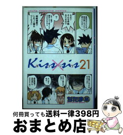 【中古】 Kiss×sis 21 / ぢたま 某 / 講談社 [コミック]【宅配便出荷】